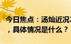 今日焦点：汤灿近况2024!49岁生日忘情高歌，具体情况是什么？