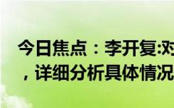 今日焦点：李开复:对中国大模型DAU很失望，详细分析具体情况