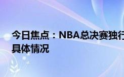 今日焦点：NBA总决赛独行侠38分胜凯尔特人，带您了解具体情况