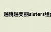 越跳越美丽sisters组合成员（越跳越美丽）