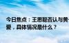 今日焦点：王思聪否认与黄一鸣有私生子?与21岁女友秀恩爱，具体情况是什么？