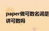 paper做可数名词是什么意思 paper当文件讲可数吗