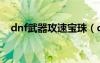 dnf武器攻速宝珠（dnf攻速宝珠有哪些）