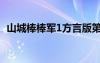 山城棒棒军1方言版第二集（山城棒棒军1）