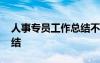 人事专员工作总结不足之处 人事专员工作总结