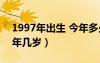 1997年出生 今年多少岁（1997年出生的今年几岁）