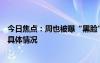 今日焦点：周也被曝“黑脸”后拿了六公主的糖，详细分析具体情况