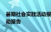 暑期社会实践活动报告格式 暑期社会实践活动报告