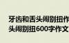 牙齿和舌头闹别扭作文300字左右 牙齿和舌头闹别扭600字作文