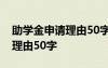 助学金申请理由50字简短(十篇) 助学金申请理由50字