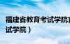 福建省教育考试学院官方网站（福建省教育考试学院）