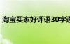 淘宝买家好评语30字通用 淘宝给买家好评语