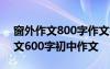 窗外作文800字作文初中 初二作文：窗外作文600字初中作文