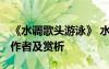 《水调歌头游泳》 水调歌头游泳全文、出处、作者及赏析