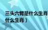 三头六臂是什么生肖?打一生肖（三头六臂是什么生肖）