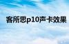 客所思p10声卡效果（客所思声卡怎么样）