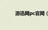 游迅网pc官网（游迅网有毒吗）