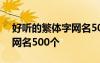 好听的繁体字网名500个女生 好听的繁体字网名500个