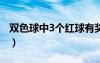 双色球中3个红球有奖吗?（双色球中3个红球）