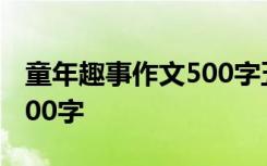 童年趣事作文500字五年级 童年的趣事作文200字