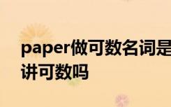 paper做可数名词是什么意思 paper当文件讲可数吗