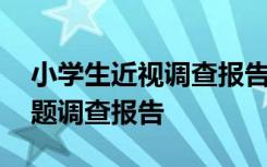 小学生近视调查报告表格图片 小学生近视问题调查报告