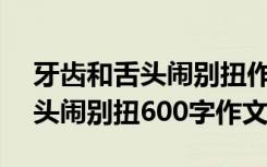 牙齿和舌头闹别扭作文300字左右 牙齿和舌头闹别扭600字作文