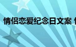 情侣恋爱纪念日文案 情侣恋爱的纪念日句子