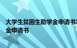 大学生贫困生助学金申请书怎么写200字 大学生贫困生助学金申请书