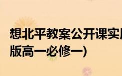 想北平教案公开课实用 《想北平》教案 (苏教版高一必修一)