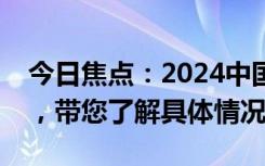 今日焦点：2024中国女排逆转胜土耳其女排，带您了解具体情况