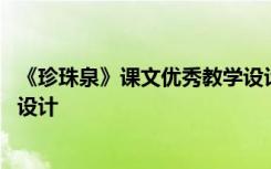 《珍珠泉》课文优秀教学设计案例 《珍珠泉》课文优秀教学设计