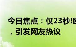 今日焦点：仅23秒!欧洲杯历史最快进球诞生，引发网友热议