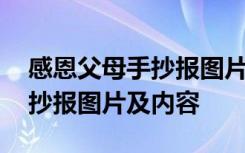 感恩父母手抄报图片及内容简单 感恩父母手抄报图片及内容