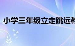 小学三年级立定跳远教案 《立定跳远》教案