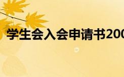 学生会入会申请书200字 学生会入会申请书