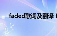 faded歌词及翻译 faded歌词中文翻译