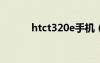 htct320e手机（htc328t手机）