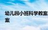 幼儿园小班科学教案40篇 幼儿园小班科学教案