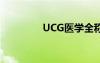 UCG医学全称（ucg医学）