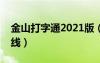 金山打字通2021版（金山打字通练习打字在线）