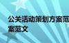 公关活动策划方案范文模板 公关活动策划方案范文