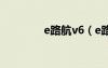 e路航v6（e路航官网主页）