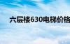 六层楼630电梯价格（六层楼电梯报价）