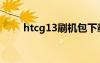 htcg13刷机包下载（htcg13刷机）