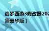 造梦西游3修改器2021（造梦西游3修改器大师豪华版）