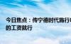 今日焦点：传宁德时代施行896工作制，网友认为对得起拿的工资就行