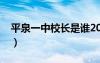 平泉一中校长是谁2006年的（平泉一中校长）