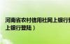 河南省农村信用社网上银行登陆密码（河南省农村信用社网上银行登陆）