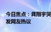 今日焦点：龚翔宇哭了!惠若琪发文澄清，引发网友热议